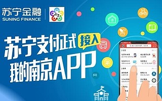 苏宁支付上线“我的南京”APP 为市民提供普惠金融服务