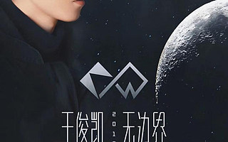 王俊凯无边界演唱会直播，《奇葩说6》选手独树一帜vlog，尽在爱奇艺极速版APP