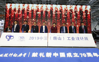 易企秀應邀出席唐山工業設計展 創意H5點燃工業傳播新力量