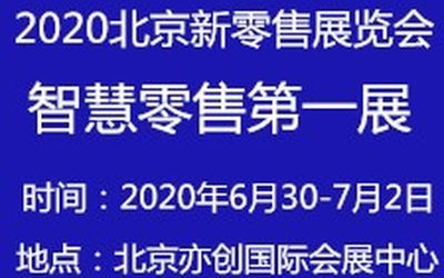 新零售展会2020第二届北京智慧零售展览会