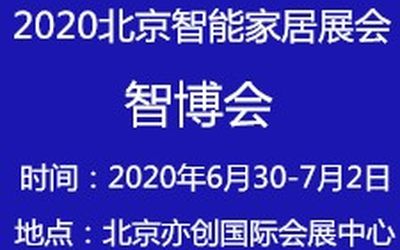 ​智慧城市展会2020第十二届北京国际智能家居展览会