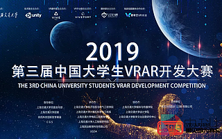 第三屆中國大學生VRAR大賽復賽16強公布 現場觀眾報名正式開放