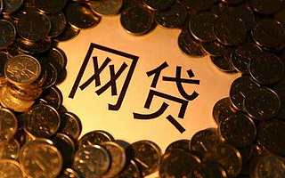 加快网络借贷机构分类处置推进会：坚定推进行业风险出清