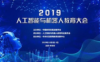 “2019人工智能与机器人教育大会”在北京举办。