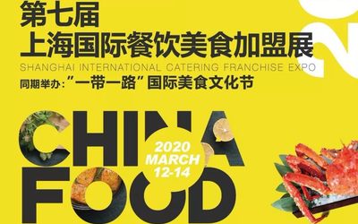 2020上海国际餐饮加盟展览会-品牌交流会
