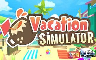 Owlchemy Labs發布VR游戲《Vacation Simulator》重要更新