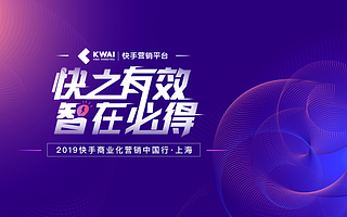 快手营销中国行在沪举行，协同商家深挖新线市场营销价值