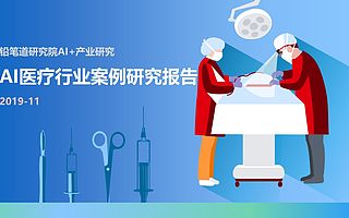 大势所趋、初见成效、未来可期——铅笔道AI医疗行业案例研究报告