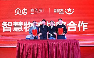 貝店與韻達(dá)供應(yīng)鏈達(dá)成戰(zhàn)略合作 共同啟動(dòng)華中智能倉