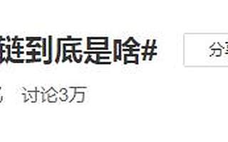 大家在聊“區塊鏈”時，都在討論些什么？