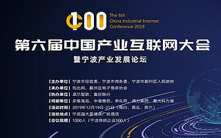 第六届中国产业互联网大会将于12月19-21日在宁波举办