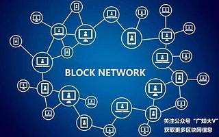 廣知“區塊網”日趨完善，助力企業在5g飛速發展