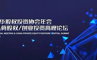 2019 CVCA年會暨中國PE/VC高峰論壇即將在京舉辦