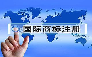 國際商標注冊的禁忌事項,請牢記!