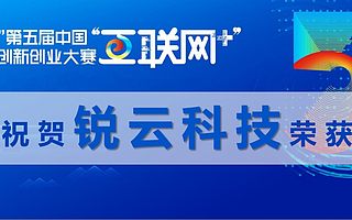 喜报 | 锐云获中国“互联网+”创新创业大赛国家级银奖！