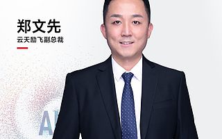 第四届中国人工智能领袖峰会丨与云天励飞探讨AIoT芯片的应用拓展