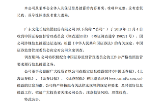 區塊鏈概念股文化長城遭調查 涉嫌信息披露違法違規