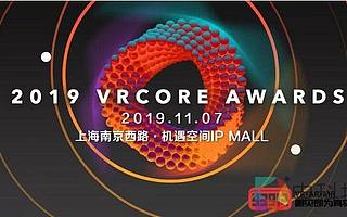 嘉賓陣容出爐！第四屆VRCORE開發者大會行業論壇大咖齊聚