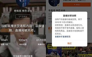 辛巴直播间一周2次被封！是时候盘一盘各平台的直播规范了