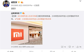 小米手机产品市场总监确认，2020年将进入日本智能手机市场