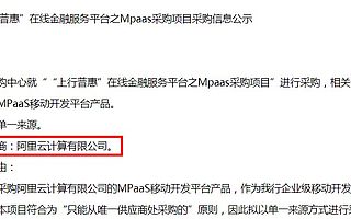 阿里云新金融中標(biāo)上海銀行企業(yè)級(jí)移動(dòng)開(kāi)發(fā)平臺(tái)項(xiàng)目