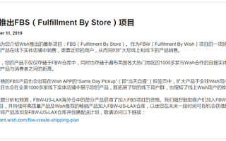 Wish上線FBS物流新項(xiàng)目，賣家銷售額或?qū)⑸蠞q30%