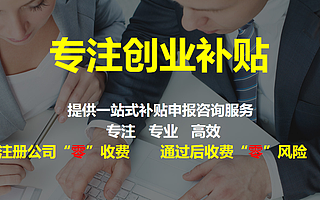 深圳创业补贴和贴息贷款一​站式​申报咨询服务丨专注丨专业丨高效