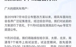 滴滴顺风车7城复活，女性晚8点后“禁用”