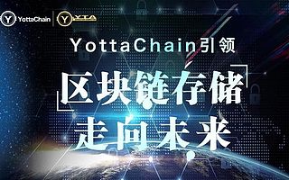 泛圈科技：YottaChain主網上線在即你的服務器準備好了嗎