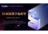 5G赋能数字化转型