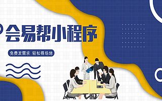 免费入驻会易帮，解决酒店会议团房销售困局