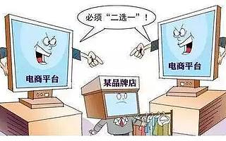电商“二选一”为何难退历史舞台？