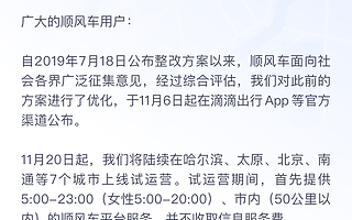 滴滴顺风车宣布将在11月下旬起陆续在哈尔滨、北京等7城上线试运营