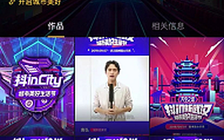 抖音助力城市形象传播，爆款城市如何打造