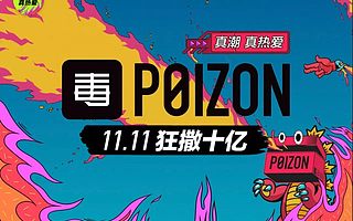 今年双十一看点：潮流电商毒APP补贴十亿