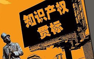 知识产权管理体系--知识产权贯标认证