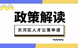  WEGO·政策 | 天河区500套人才公寓接受申请！达到条件可免租金！