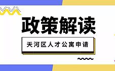  WEGO·政策 | 天河区500套人才公寓接受申请！达到条件可免租金！