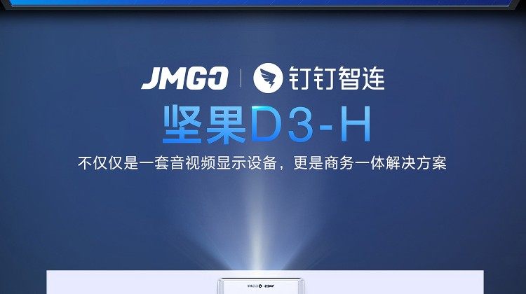 钉钉智连 坚果D3-H 商务办公投影仪