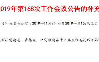 中泰證券、翔豐華IPO上會(huì)遭取消 后者毛利率2年下滑17個(gè)百分點(diǎn)