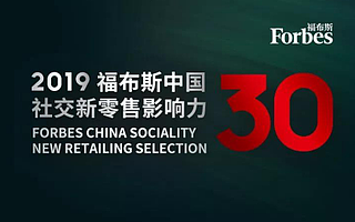 2019福布斯中國社交新零售影響力30人評選報名正式啟動