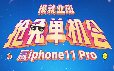 博学谷双十一活动 报IT就业班玩游戏赢iPhone11 Pro