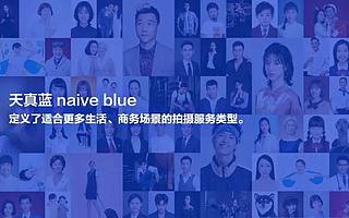 影像服务品牌天真蓝获4500万元A轮融资，Ventech Capital、众晖资本、源星资本投资