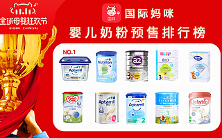 德國(guó)愛他美奶粉一騎絕塵，成國(guó)際媽咪APP雙11奶粉預(yù)熱榜首
