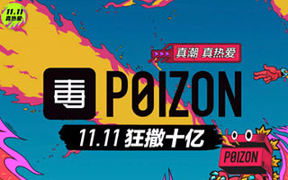 双十一潮流电商怎么玩?毒APP“狂撒十亿”