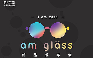 倒計時4天丨太平洋未來科技I am 2039, am glass新品AR眼鏡發布會議程公布！