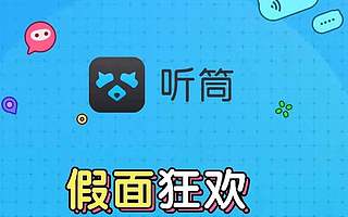 面向在校大學生，百度上線匿名社交軟件“聽筒”