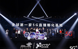 赋能社交营销新模式，中国联通发布杀手级应用“5G新直播”