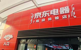 首家京東電器超級(jí)體驗(yàn)店將開業(yè)，一家電器賣場(chǎng)到底“超級(jí)”在哪？