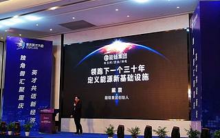 能鏈集團戴震獨角獸峰會解讀數(shù)字能源，并出席重慶政府晚宴